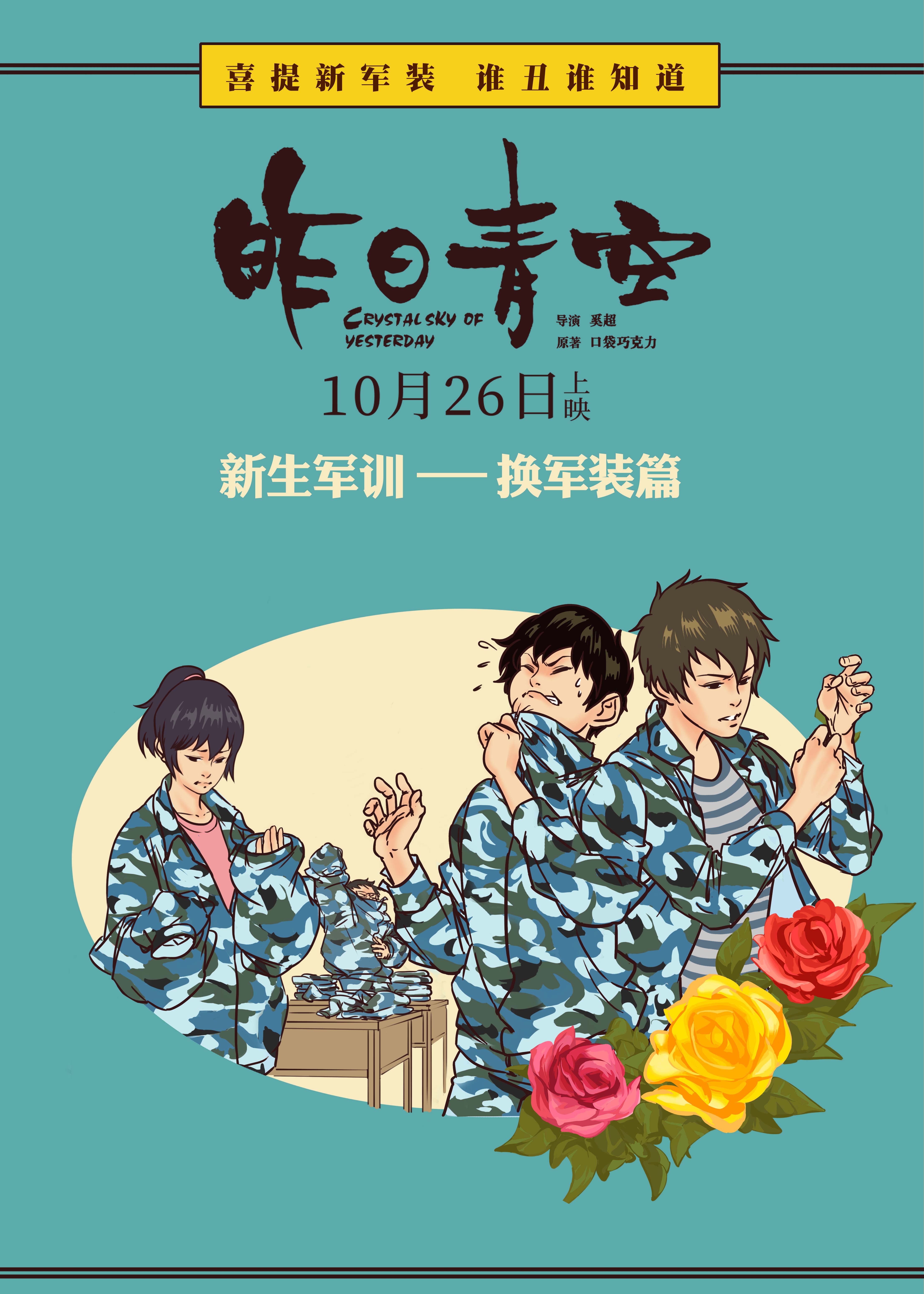 电影 昨日青空 发布 这就是军训 海报