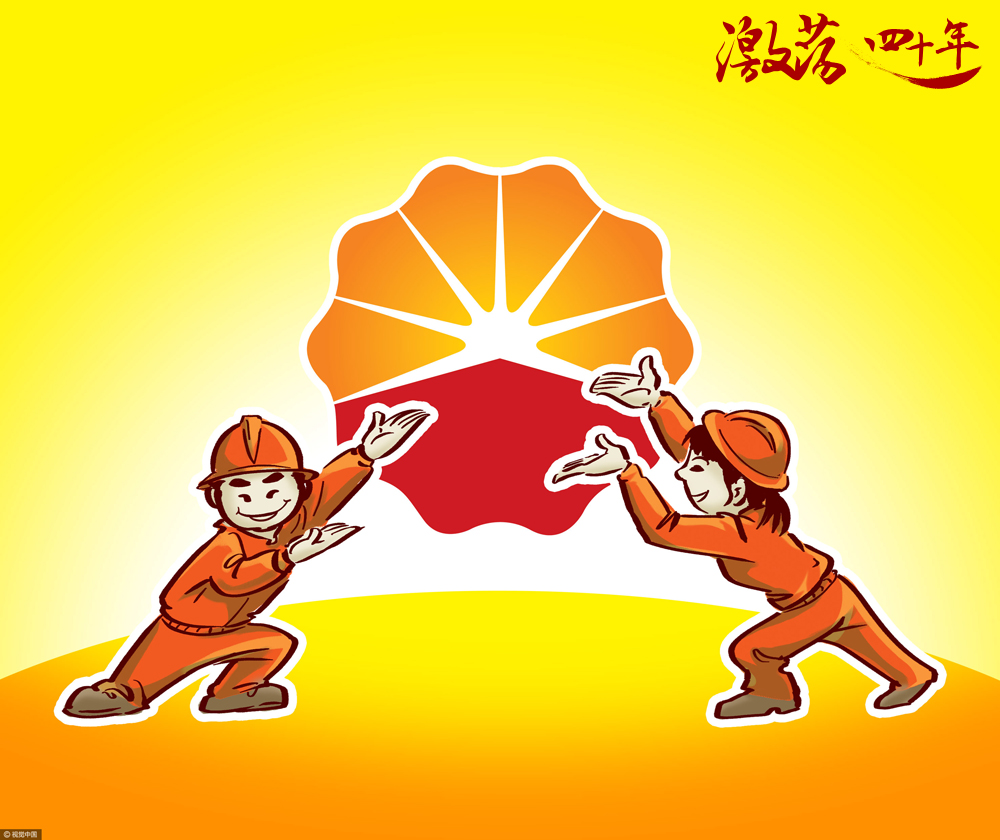 激荡四十年中国石油业大发展