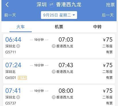 深圳到香港西九龙高铁车次(图片来源：购票网站截图)