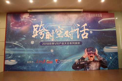 2018世界VR产业大会虚拟现实系列讲座在上海举办