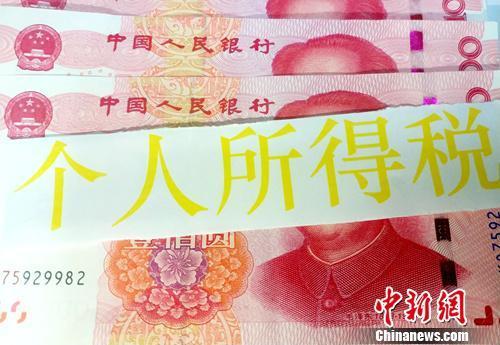 个税起征点今起提至5000元。中新网记者 李金磊 摄