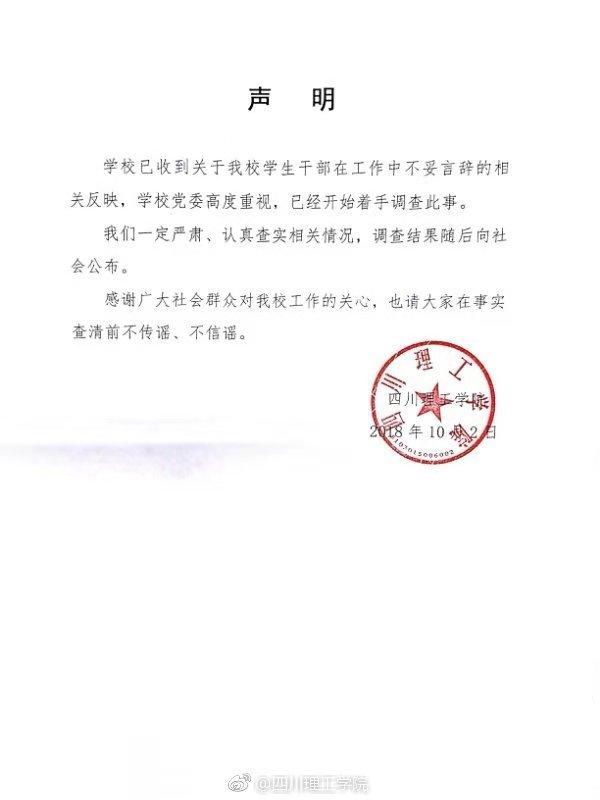 四川理工学院回应学校社团逞官威已着手调查