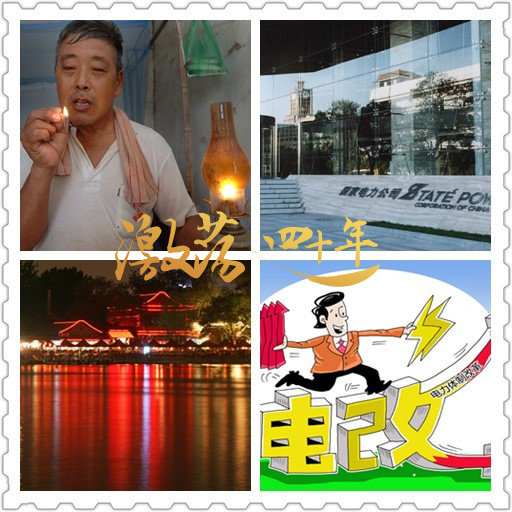 激荡四十年 · 电力业