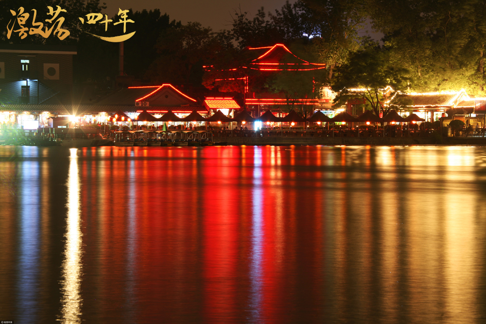 图为北京,西城区,后海(什刹海)的夜晚景色。 图片来源:视觉中国