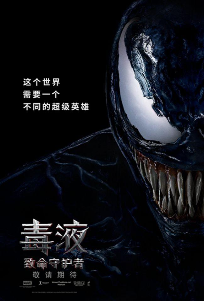 《毒液》新中文海报曝光 电影即将登陆中国内地