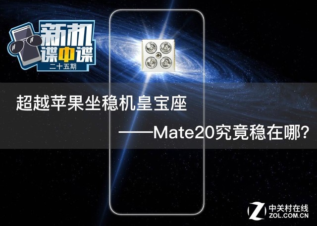 超越苹果稳坐机皇宝座？华为Mate 20究竟稳在哪