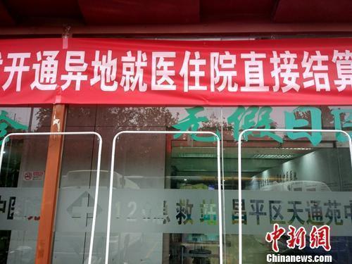 资料图：北京一家医院门口悬挂着开通跨省异地就医直接结算的横幅。中新网记者 李金磊 摄