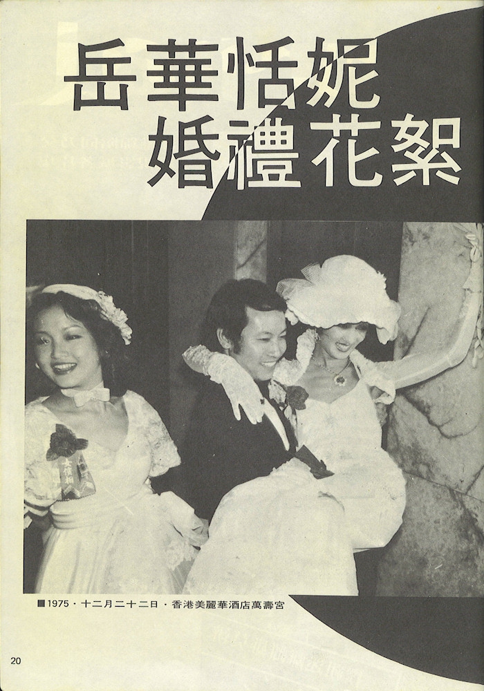 岳华与恬妮的婚礼