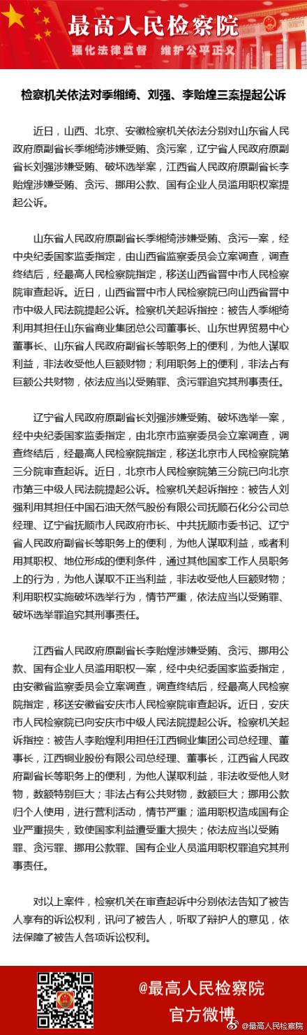 检察机关依法对季缃绮、刘强、李贻煌三案提起公诉