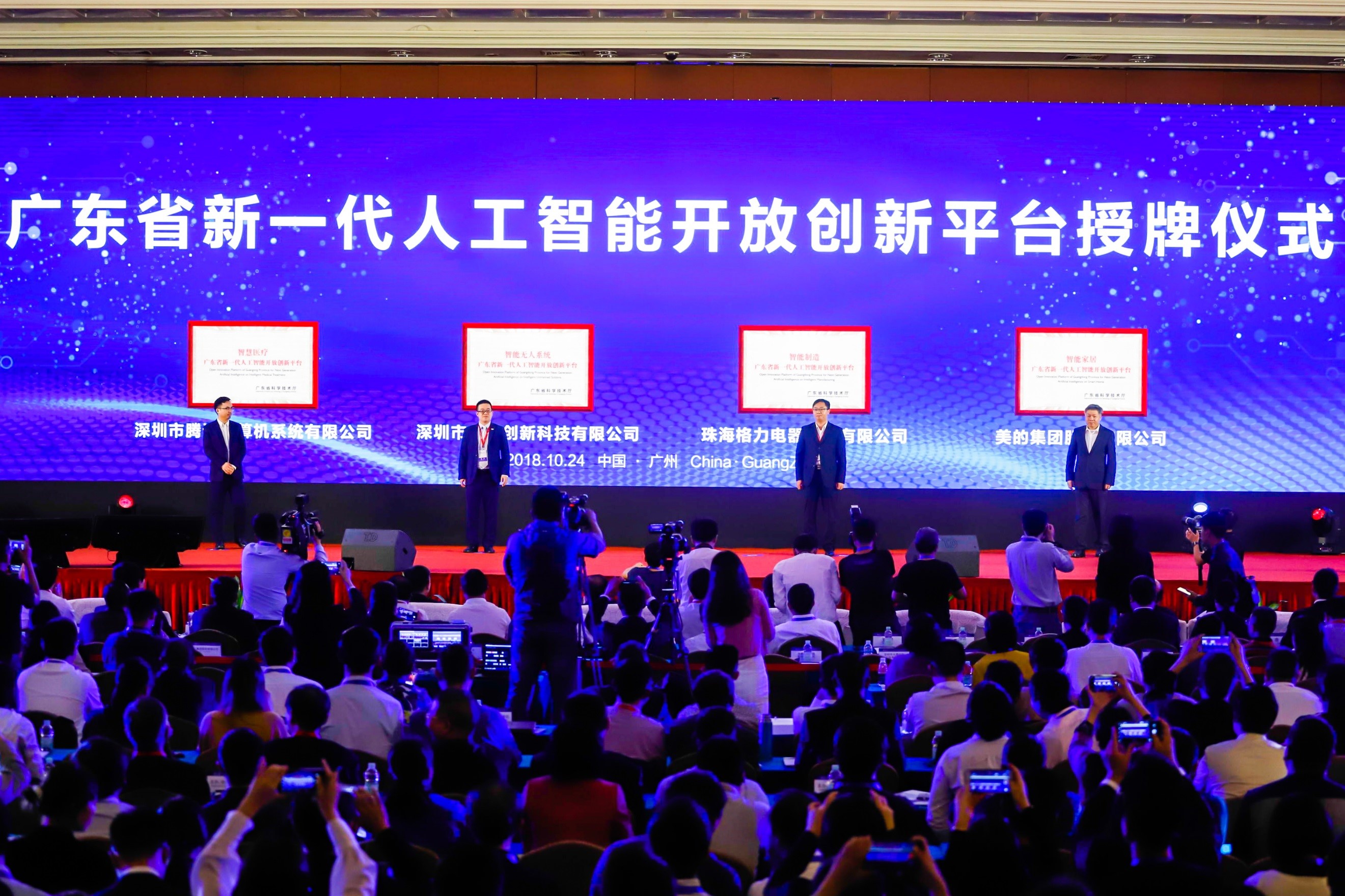 首批“广东省新一代人工智能开放创新平台”发布