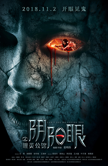 《阴阳眼之瞳灵公馆》终极海报