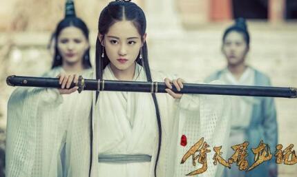 2018年《倚天屠龙记》祝绪丹版周芷若