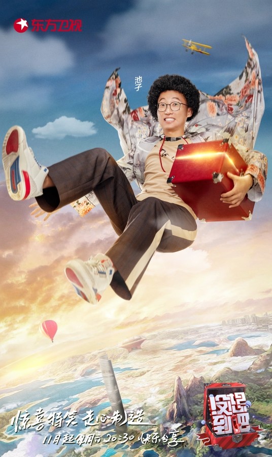 没想到吧集体海报曝光王祖蓝张绍刚李诞池子从天而降送欢乐