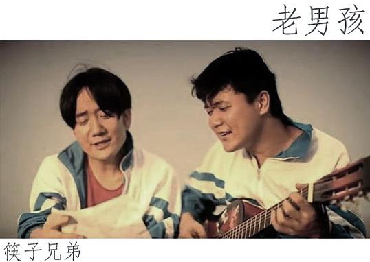 “筷子兄弟”单飞多年后再度合体,新歌能否再创奇迹拭目以待