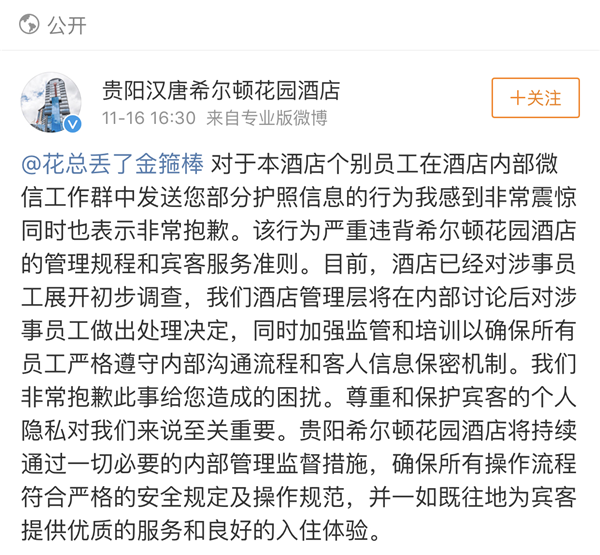 酒店卫生丑闻再升级泄露客人信息贵阳希尔顿花园酒店仅道歉整改