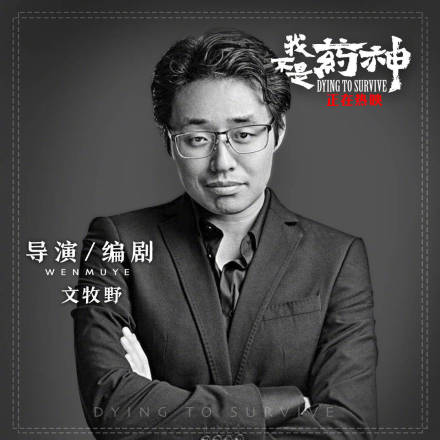 实至名归:最佳新导演文牧野