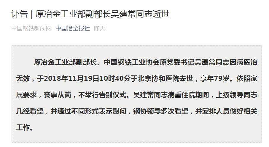 原冶金工业部副部长吴建常逝世 享年79岁