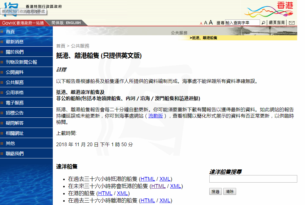 香港海事处发布抵港船只信息(图片来源：香港海事处网站截图)