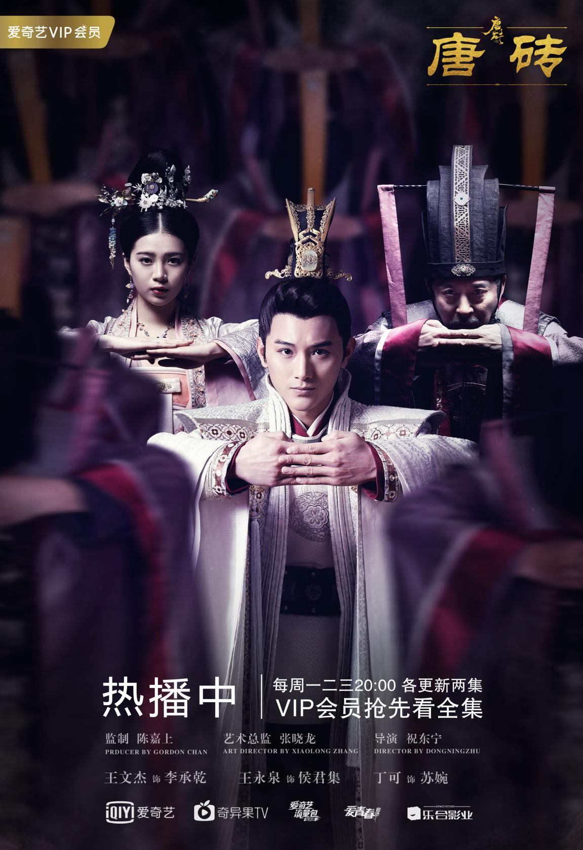 唐砖》权谋序幕正式拉开张晓龙为番外广集创意