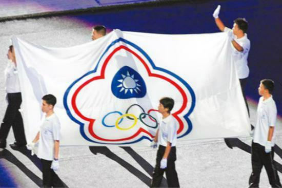 图为台湾地区参加奥运会使用的旗帜。（来源：台湾《中时电子报》资料图）