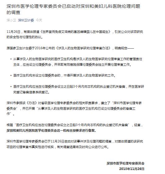 广东省卫健委 针对基因编辑事件已展开调查 结果将及时公布