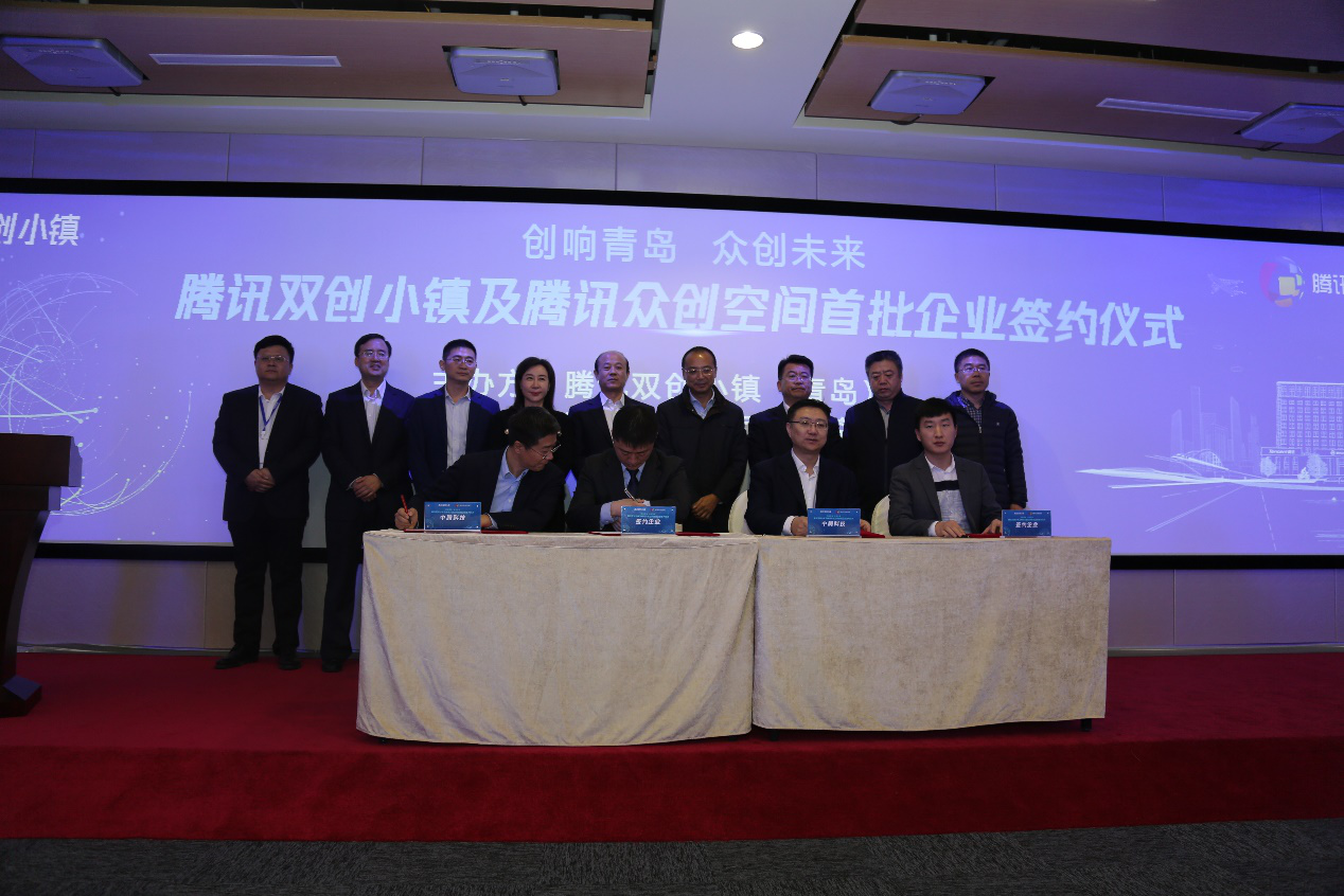 腾讯双创小镇及腾讯众创空间企业签约