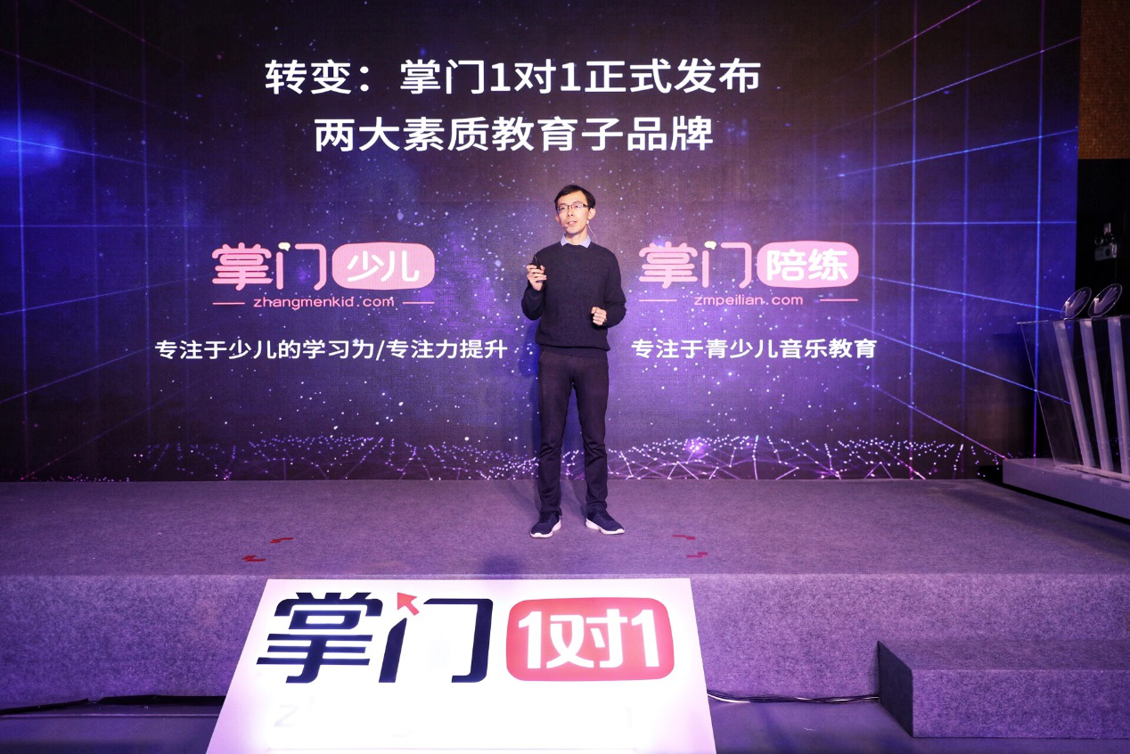 k12在線1對1全科輔導知名品牌——掌門1對1新定位新戰略發佈會在京