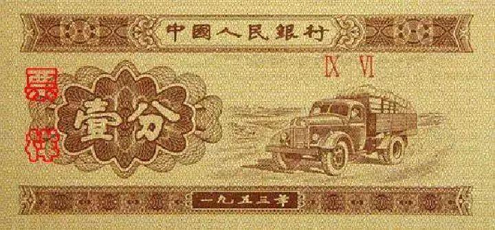 1953版的一分纸币，发行于1955年，正面图案汽车，停止流通时间2007年。