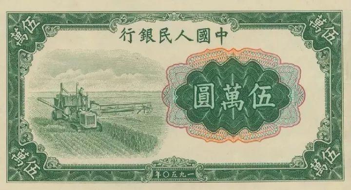 1950年人民币图片