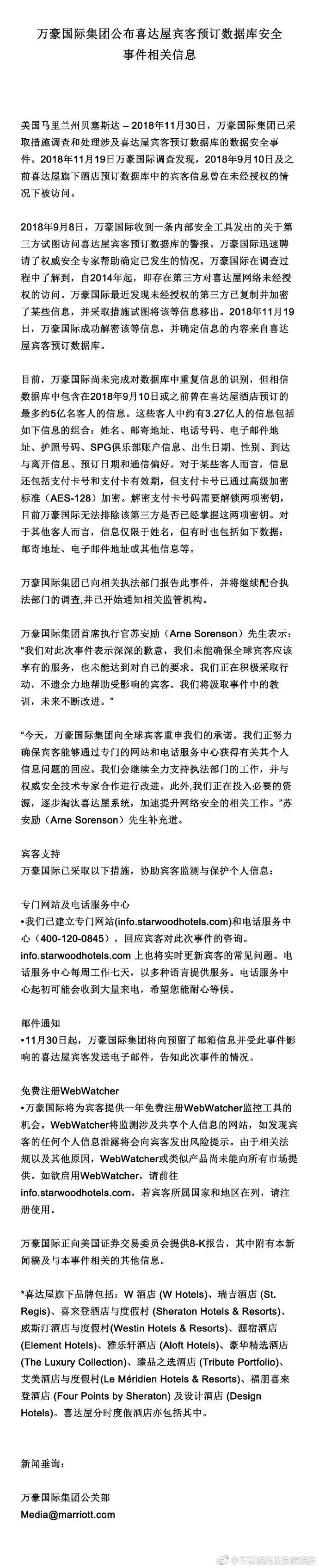 万豪酒店数据库被黑 5亿用户开房信息或外泄！