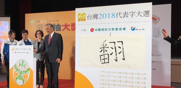 《联合报》总编辑萧衡倩(右二)讲解2018台湾年度代表字(图片来源：台媒)