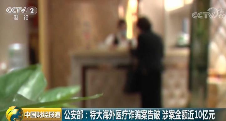 10亿元的惊天大案 如果有人免费请你出国旅行体检 小心