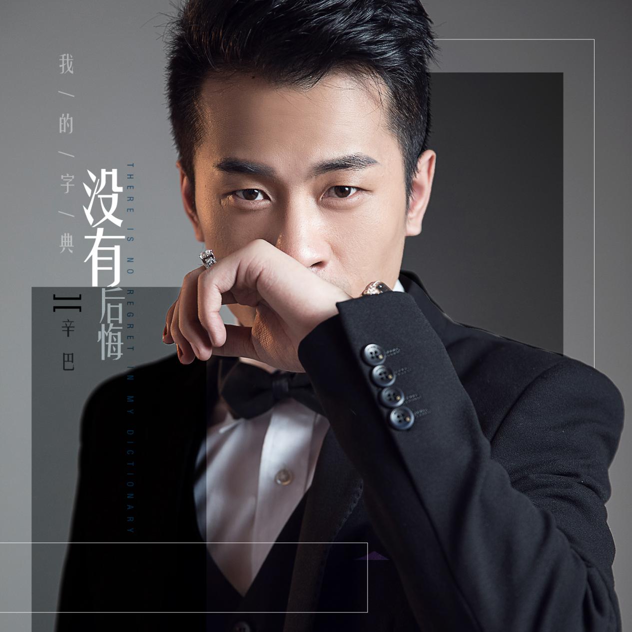 818创始人辛巴首支单曲我的字典没有后悔上线唱给天下的男人