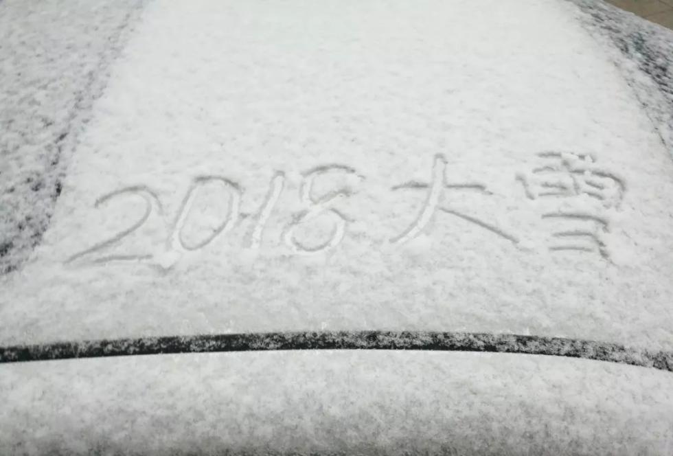 △7日，江苏无锡，市民在积雪上写着“2018大雪”字样。（图自视觉中国）