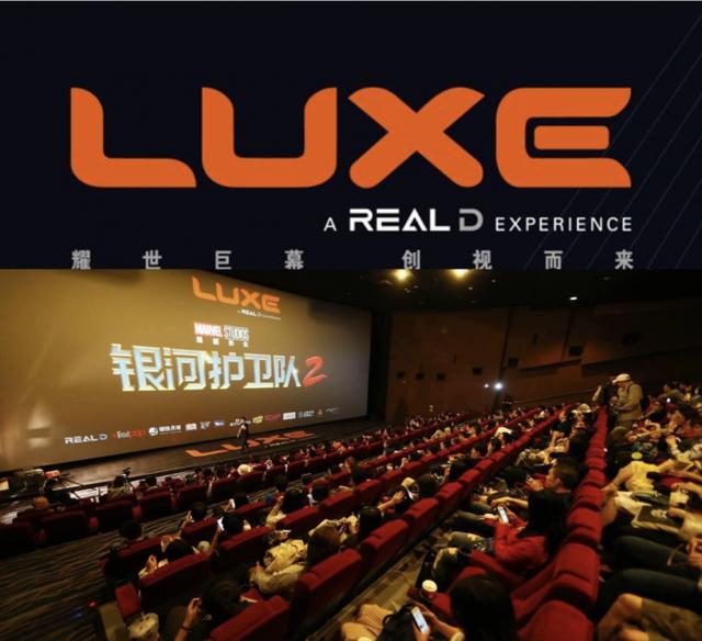 luxe:reald旗下巨幕品牌