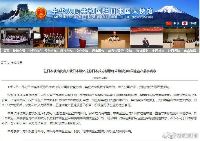 我驻日本使馆就日本拟禁止政府机构采购华为中兴产品表态