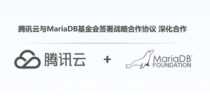 腾讯云与MariaDB 基金会签署战略合作协议，共建全球开源生态圈
