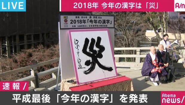 日本汉字能力检定协会公布18年度日本代表汉字为 灾