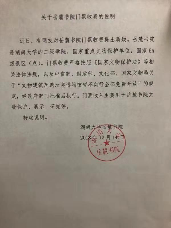 湖南大学针对岳麓书院收费质疑的说明。湖南大学党委宣传部提供全年门票收入约3000万元