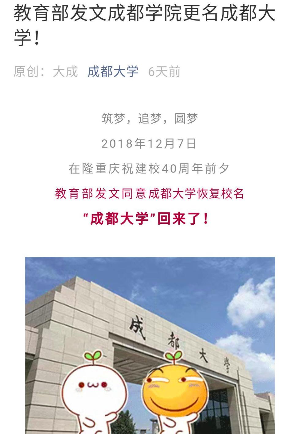 12月7日，在隆重庆祝建校40周年前夕，教育部发文同意成都大学恢复校名。“成都大学”回来了！