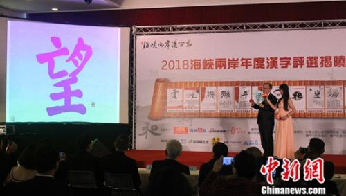 望 字被评选为18海峡两岸年度汉字