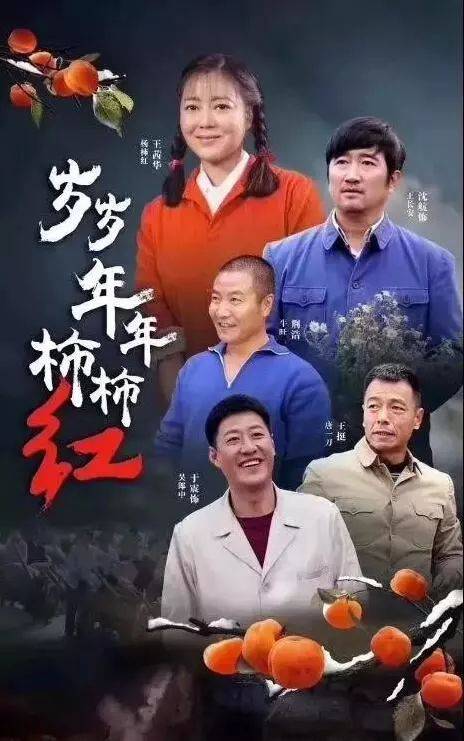 在《年年岁岁柿柿红》中，她成功塑造了一位，自强不息、对爱坚守的女性角色。