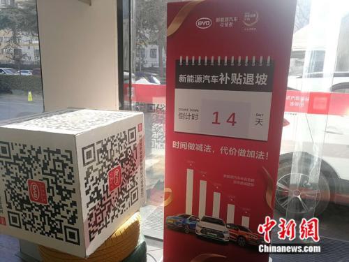 北京一家4S店里贴出了“补贴退坡倒计时”的提示。中新网记者 张尼 摄