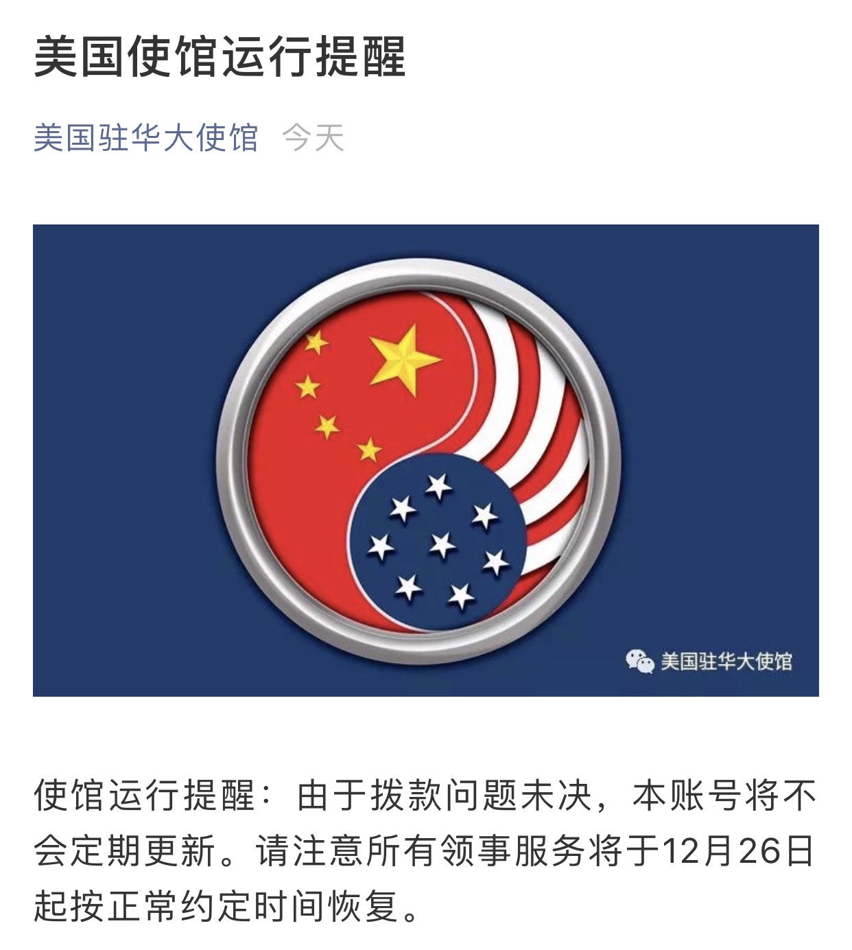 拨款问题未解决美驻华大使馆官微官博停工