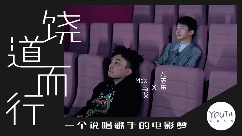 尤志东对话Max马俊 一个说唱歌手的电影梦