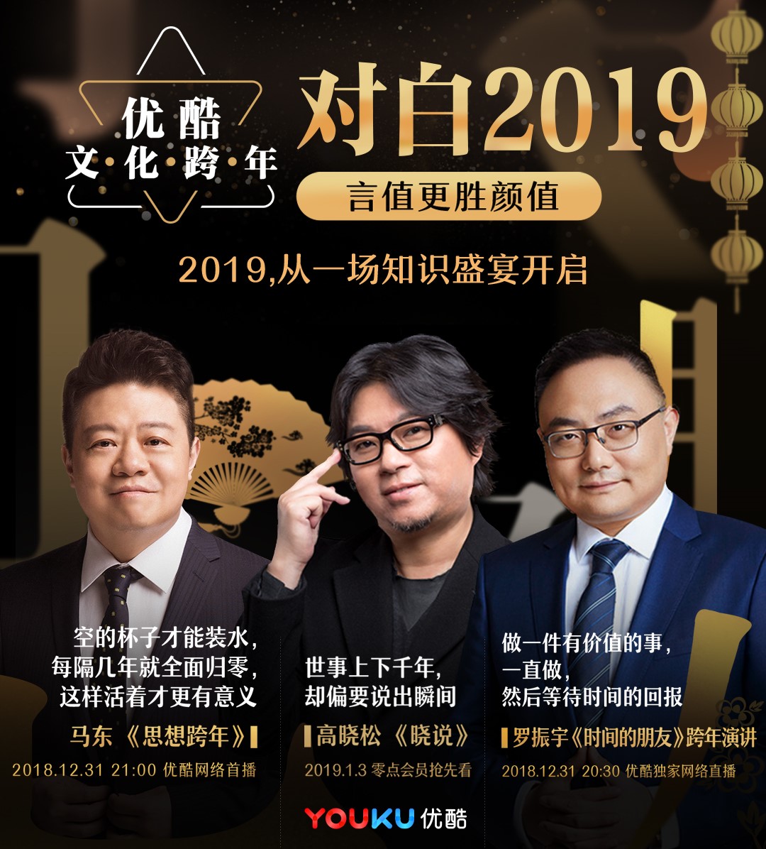 优酷打造文化跨年 泛文化节目迎来黄金年代