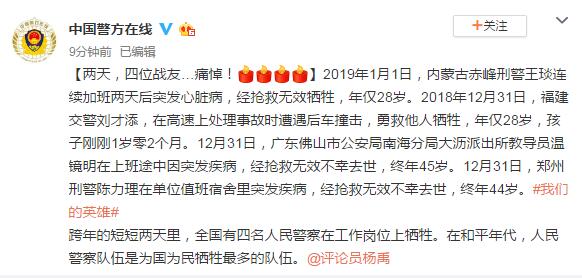 两天内4名警察牺牲两人年仅28岁