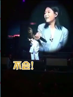 台下距离刘若英较近的一位女生，很大声的喊了一声，不会唱！