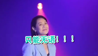 可是没想到，台下我粉丝又开始恶作剧了，再次打乱刘若英的节奏，就是让你唱不下去。