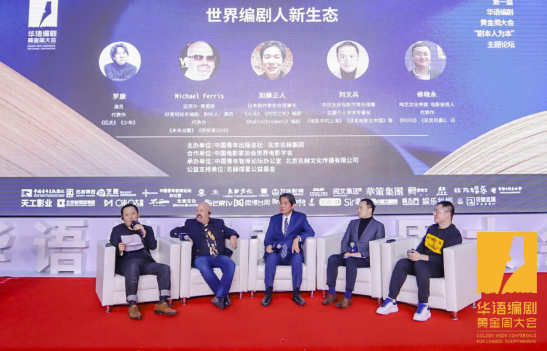 华语编剧黄金周中外大咖对话 新时代 剧本人为本 论坛爆热京城